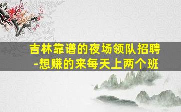 秦皇岛夜总会招聘