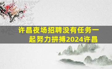 汕尾KTV招聘